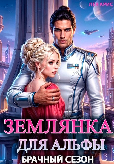 Обложка книги «Землянка для альфы. Брачный сезон» — Лея Арис, ISBN 9785524054401