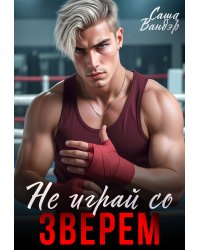 Не играй со Зверем