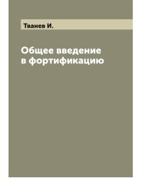 Общее введение в фортификацию