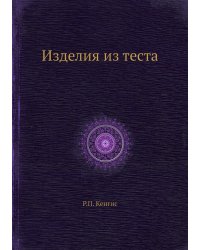 Изделия из теста
