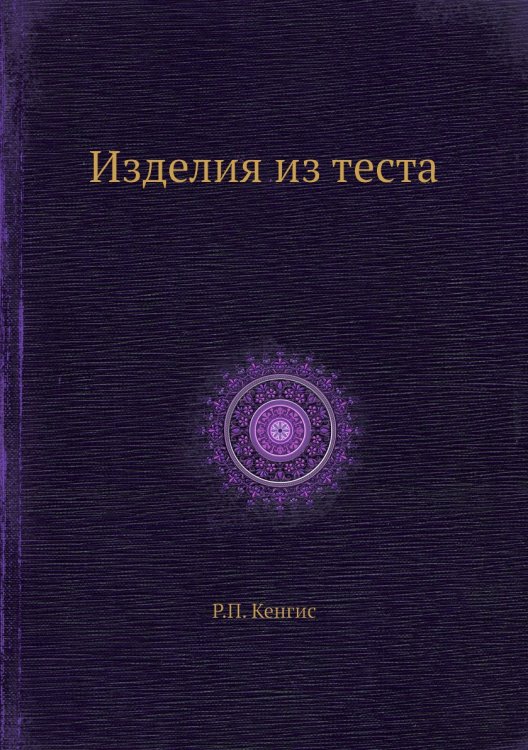 Обложка книги «Изделия из теста» — Р.П. Кенгис, ISBN 9785458345286