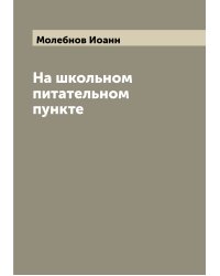 На школьном питательном пункте