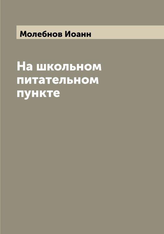 Обложка книги «На школьном питательном пункте» — Молебнов Иоанн, ISBN 9785519972277