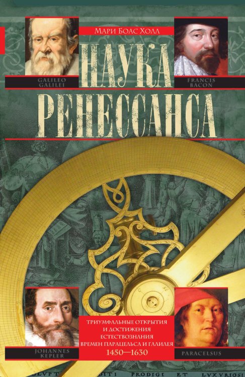 Наука Ренессанса. Триумфальные открытия и достижения естествознания времени Парацельса и Галилея Наука Ренессанса. Триумфальные открытия и достижения естествознания времени Парацельса и Галилея