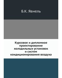 Курсовое и дипломное проектирование холодильных установок и систем кондиционирования воздуха