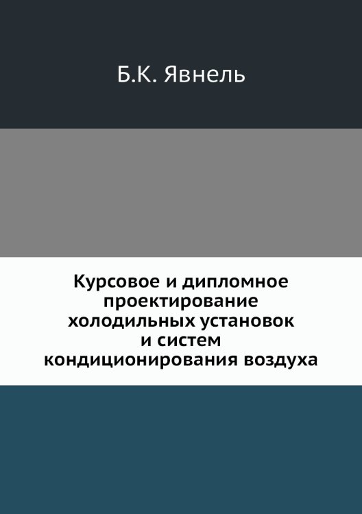 Курсовое и дипломное проектирование холодильных установок и систем кондиционирования воздуха Курсовое и дипломное проектирование холодильных установок и систем кондиционирования воздуха
