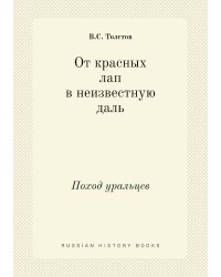 От красных лап в неизвестную даль