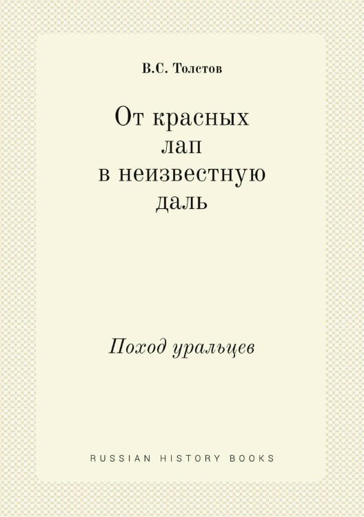От красных лап в неизвестную даль