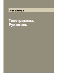 Телеграммы. Рукопись