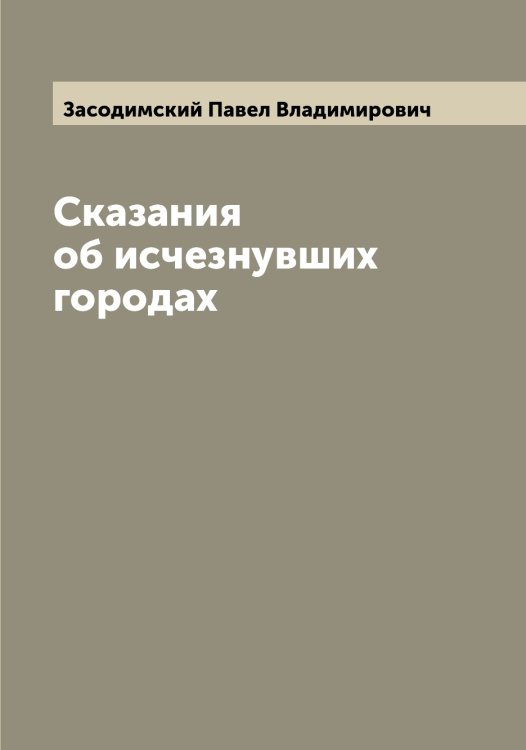 Обложка книги «Сказания об исчезнувших городах» — Засодимский Павел Владимирович, ISBN 9785519858021
