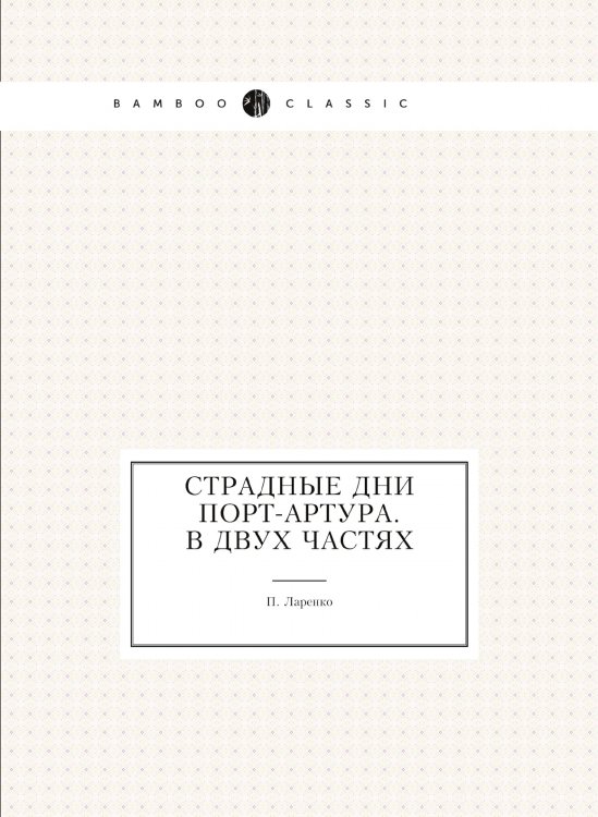 Страдные дни Порт-Артура. В двух частях
