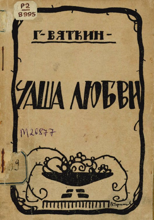 Обложка книги «Чаша любви» — Нет автора, ISBN 9785521974764