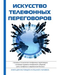 Искусство телефонных переговоров