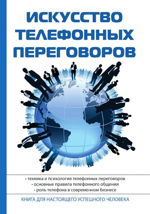 Обложка книги «Искусство телефонных переговоров» — В.И. Орлов, ISBN 9785521758647