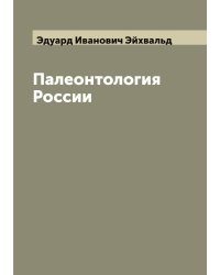 Палеонтология России