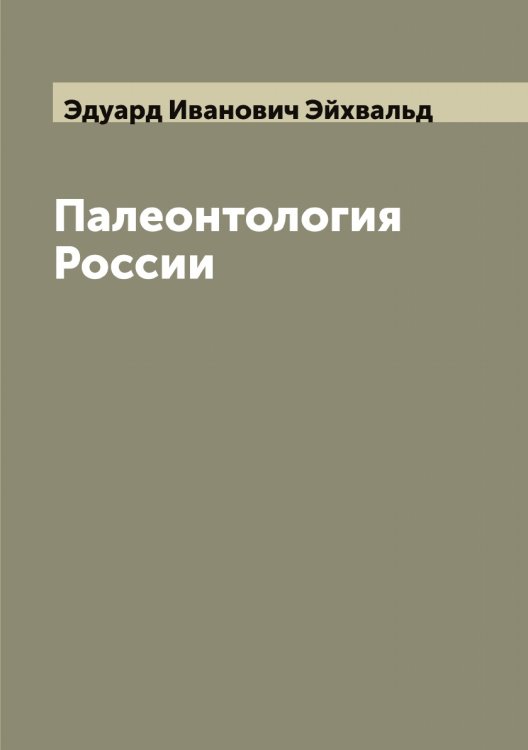 Обложка книги «Палеонтология России» — Эдуард Иванович Эйхвальд, ISBN 9785521390908
