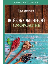 Всё об обычной смородине