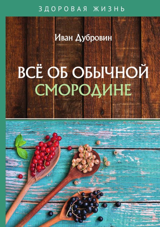 Всё об обычной смородине Обложка книги «Всё об обычной смородине» — Дубровин Иван, ISBN 9785521753901