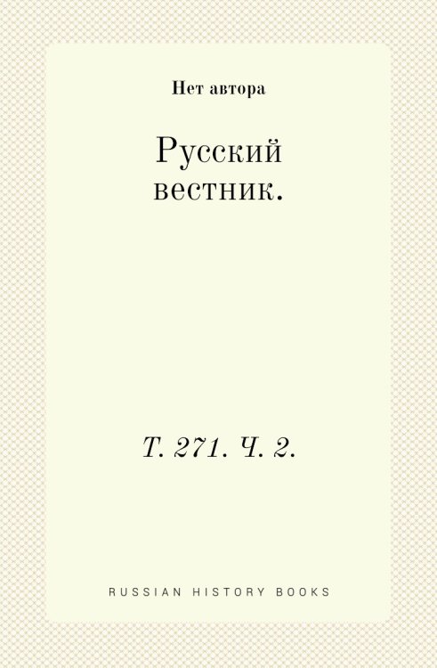 Русский вестник.
