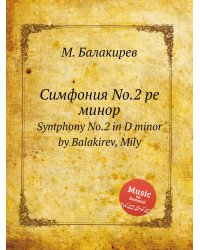 Симфония No.2 ре минор