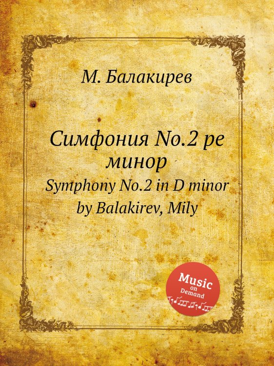 Обложка книги «Симфония No.2 ре минор» — Милий Балакирев, ISBN 9785884498259