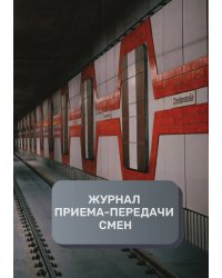 Журнал приема-передачи смен (100 страниц)