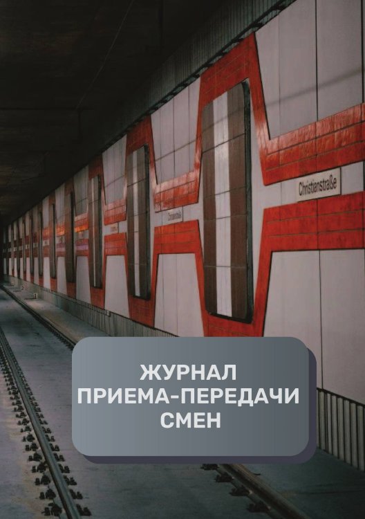Обложка книги «Журнал приема-передачи смен (100 страниц)» — автора нет, ISBN 9785521894956