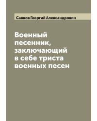 Военный песенник, заключающий в себе триста военных песен
