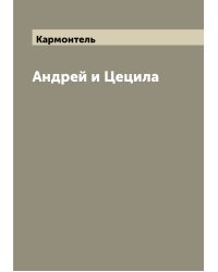 Андрей и Цецила