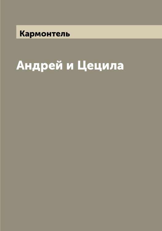 Обложка книги «Андрей и Цецила» — Кармонтель, ISBN 9785519884679