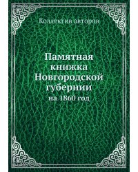 Памятная книжка Новгородской губернии