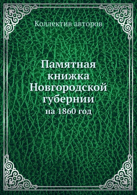 Памятная книжка Новгородской губернии