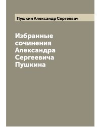 Избранные сочинения Александра Сергеевича Пушкина