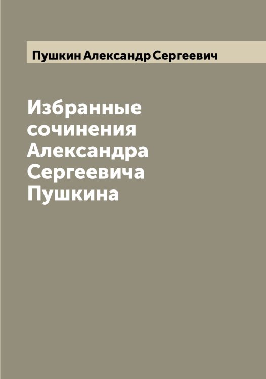 Обложка книги «Избранные сочинения Александра Сергеевича Пушкина» — Пушкин Александр Сергеевич, ISBN 9785519799713