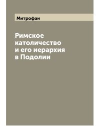 Римское католичество и его иерархия в Подолии