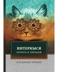 ИнтерКыся. Дорога к звёздам