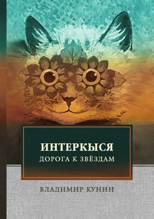 ИнтерКыся. Дорога к звёздам Обложка книги «ИнтерКыся. Дорога к звёздам» — Владимир Кунин, ISBN 9785519662246
