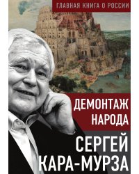 Демонтаж народа