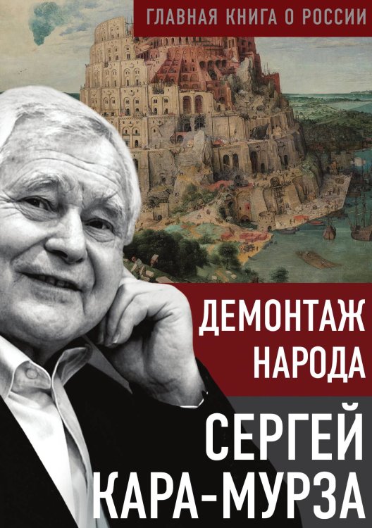 Обложка книги «Демонтаж народа» — Кара-Мурза С.Г., ISBN 9785002691586
