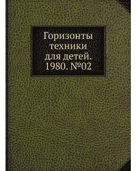 Горизонты техники для детей. 1980. №02
