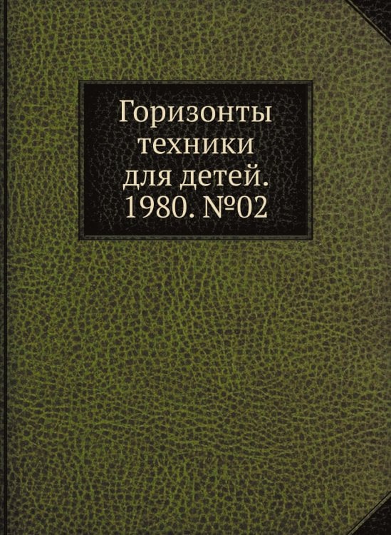 Горизонты техники для детей. 1980. №02