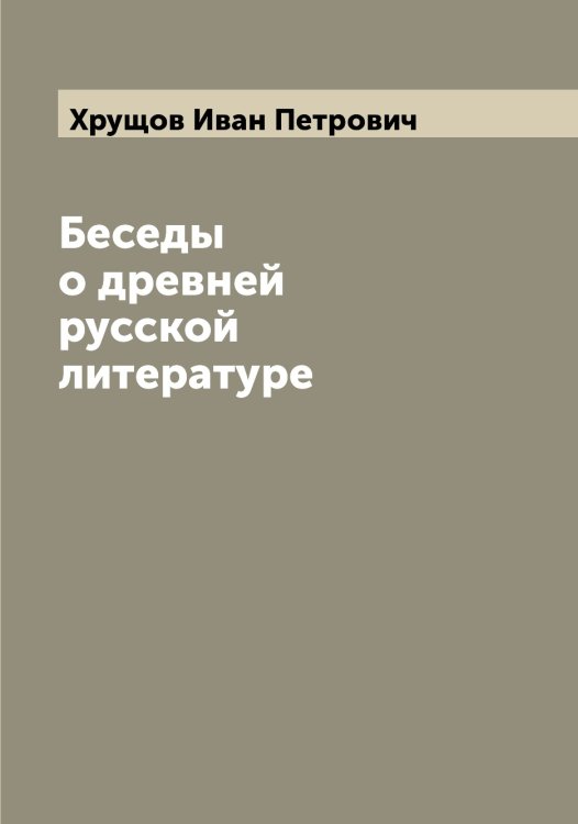 Обложка книги «Беседы о древней русской литературе» — Хрущов Иван Петрович, ISBN 9785521293865