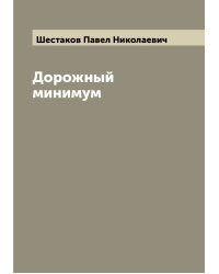 Дорожный минимум