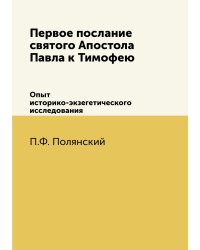Первое послание святого Апостола Павла к Тимофею.  Опыт историко-экзегетического исследования