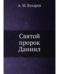 Святой пророк Даниил