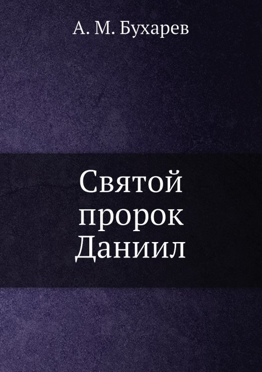 Святой пророк Даниил Святой пророк Даниил