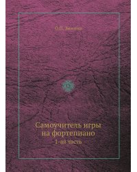 Самоучитель игры на фортепиано