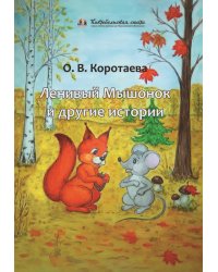 Ленивый Мышонок и другие истории