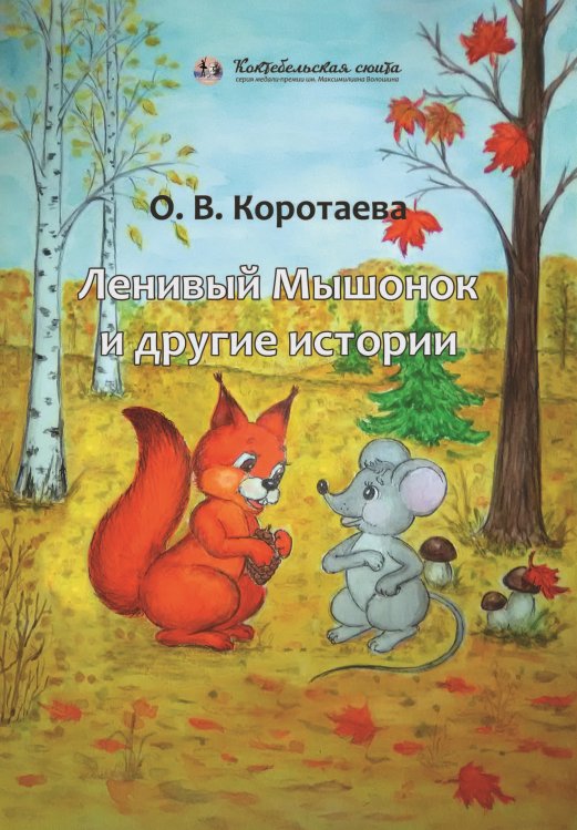 Обложка книги «Ленивый Мышонок и другие истории» — Коротаева Ольга Владимировна, ISBN 9785907395107