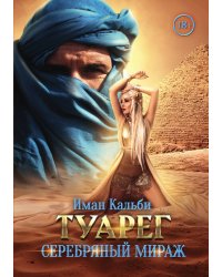 Туарег. Серебряный мираж